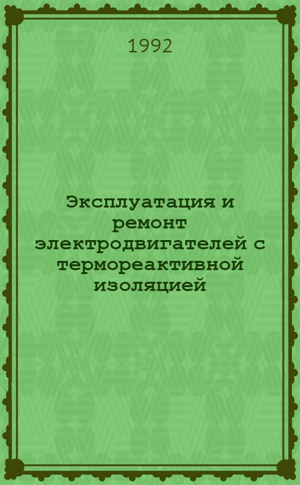 Эксплуатация и ремонт электродвигателей с термореактивной изоляцией