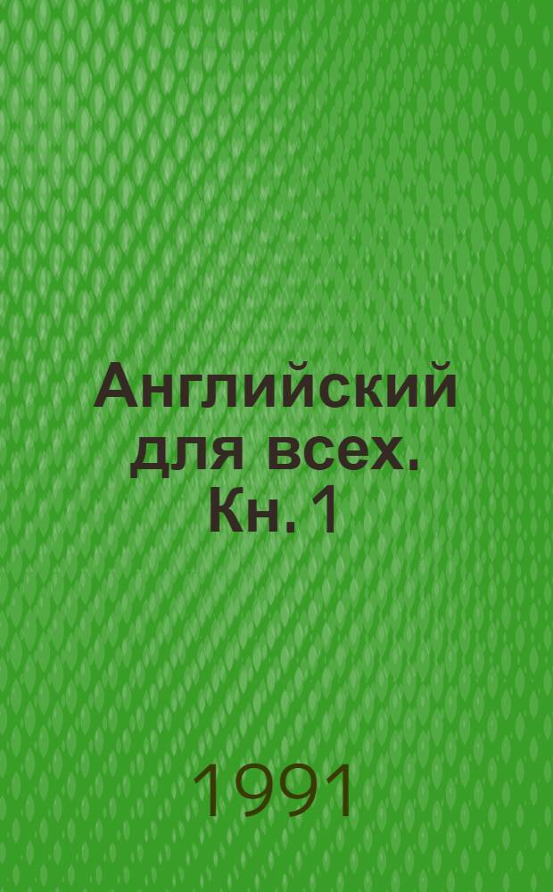 Английский для всех. Кн. 1