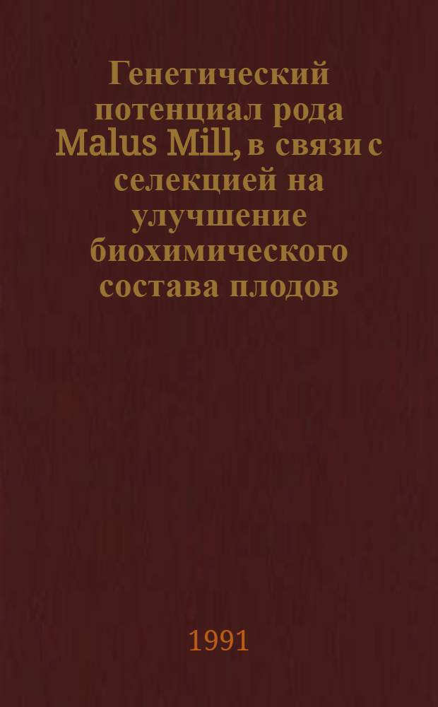 Генетический потенциал рода Malus Mill, в связи с селекцией на улучшение биохимического состава плодов : Дис. на соиск. учен. степ. д-ра биол. наук в форме науч. докл. : (03.00.05; 03.00.15)
