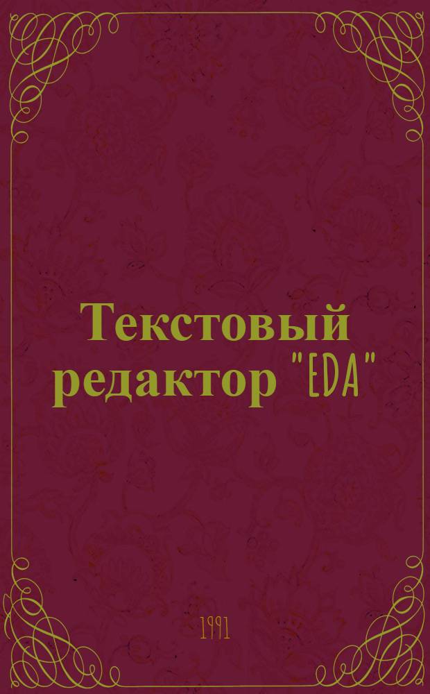 Текстовый редактор "EDA"