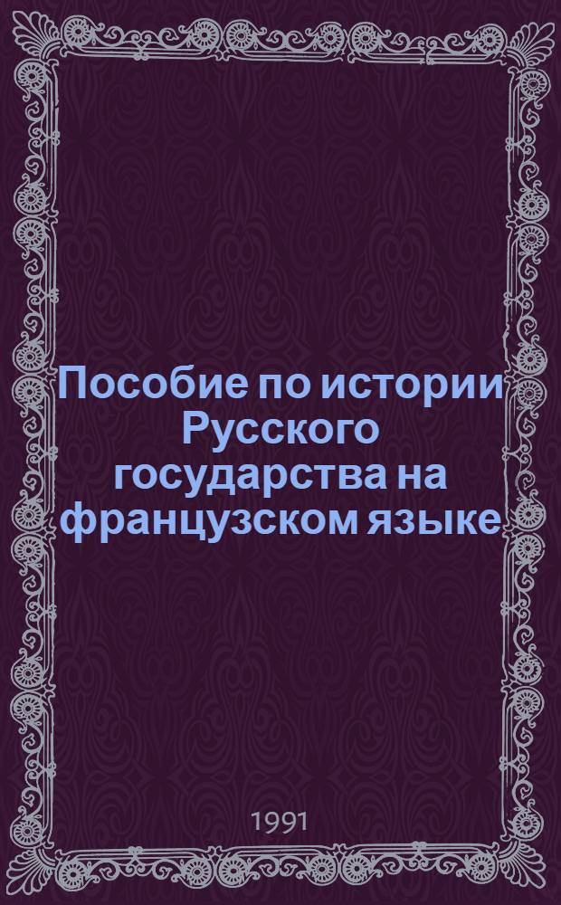 Пособие по истории Русского государства на французском языке : Курс "Сов. Союз" Для иностр. студентов подгот. фак. Ч. 1