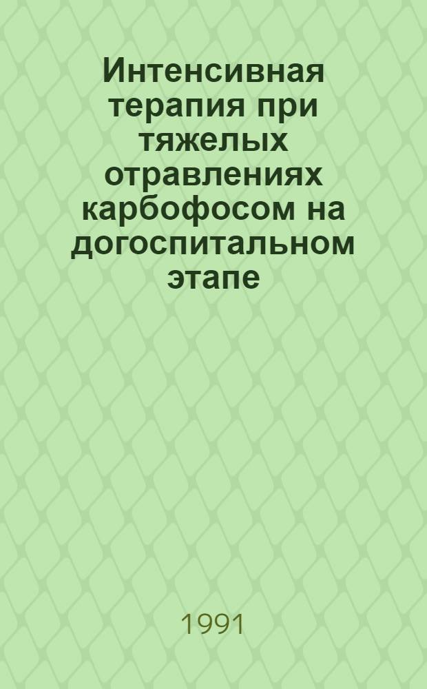 Интенсивная терапия при тяжелых отравлениях карбофосом на догоспитальном этапе : (Клинико-эксперим. исслед.) : Автореф. дис. на соиск. учен. степ. канд. мед. наук : (14.00.37; 14.00.20)