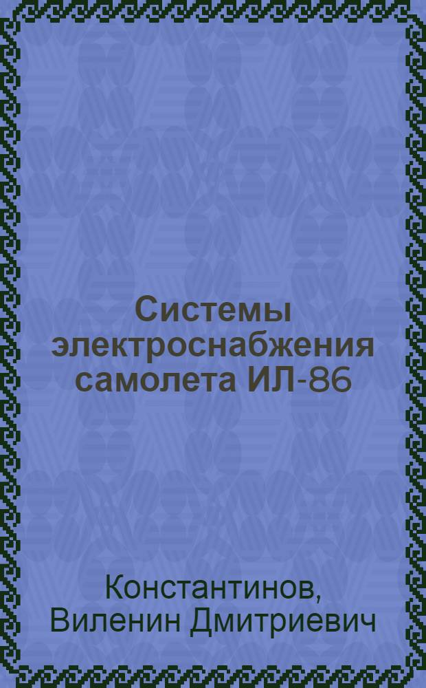 Системы электроснабжения самолета ИЛ-86 : Метод. разраб. по дисциплине "Бортовые комплексы электр., прибор. и пилот.-навигац. оборуд. ВС" : Для студентов V курса спец. 19.04 всех форм обучения