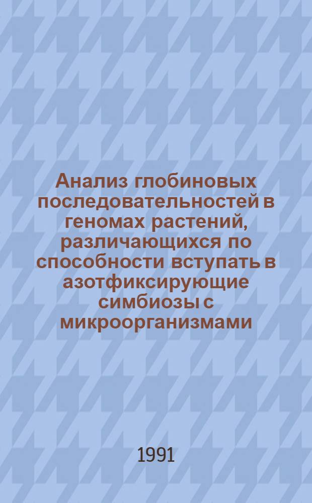 Анализ глобиновых последовательностей в геномах растений, различающихся по способности вступать в азотфиксирующие симбиозы с микроорганизмами : Автореф. дис. на соиск. учен. степ. канд. биол. наук : (03.00.07; 03.00.15)
