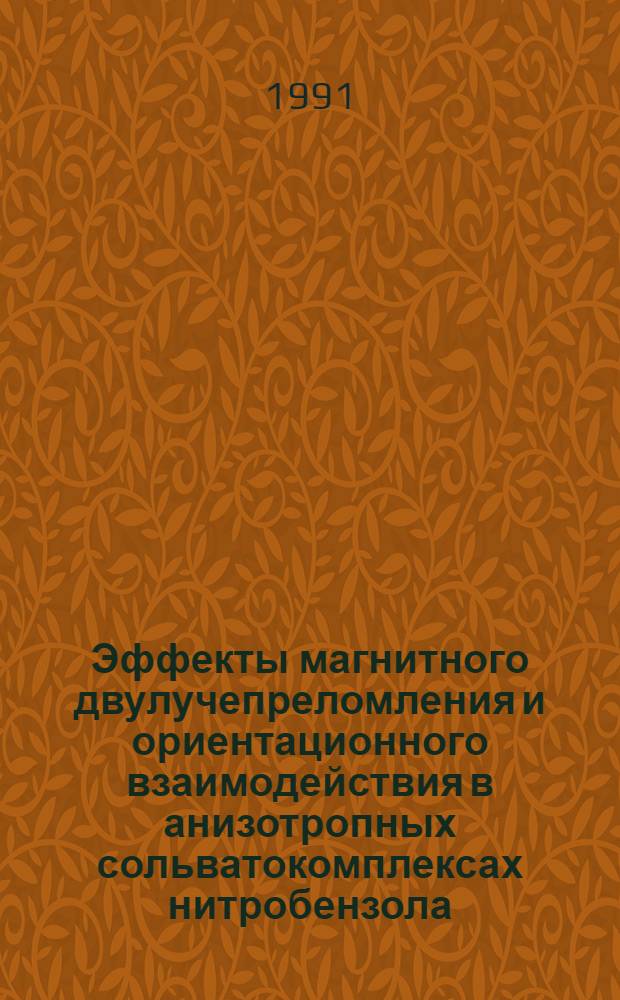 Эффекты магнитного двулучепреломления и ориентационного взаимодействия в анизотропных сольватокомплексах нитробензола : Автореф. дис. на соиск. учен. степ. канд. хим. наук : (02.00.04)