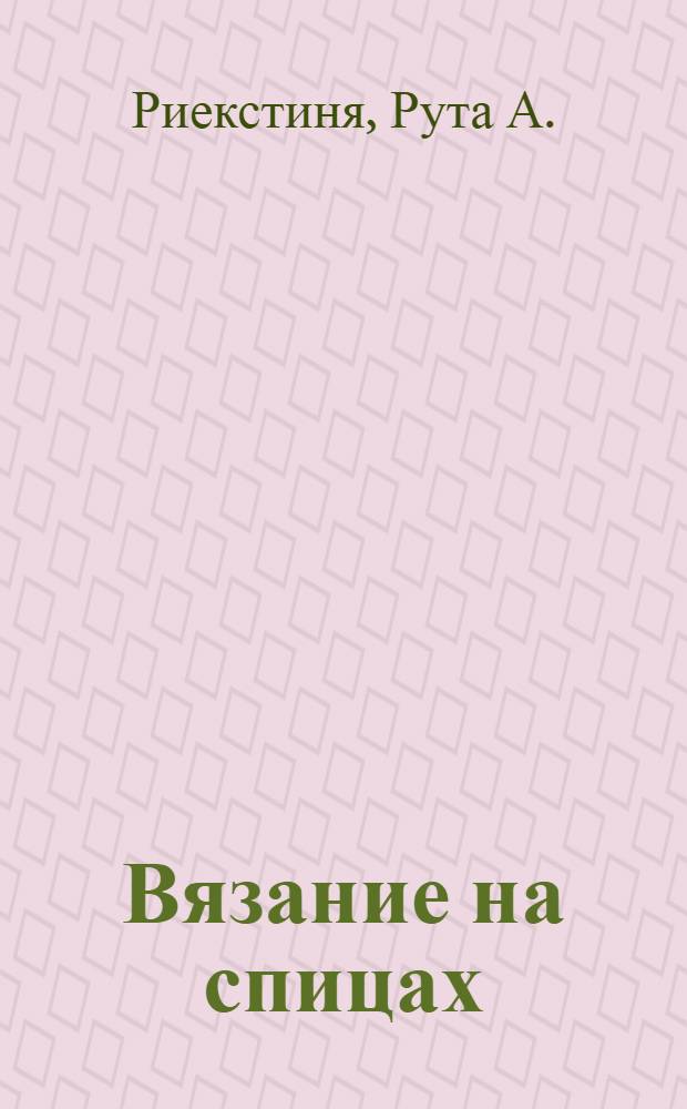 Вязание на спицах : 800 узоров : В 2 ч.