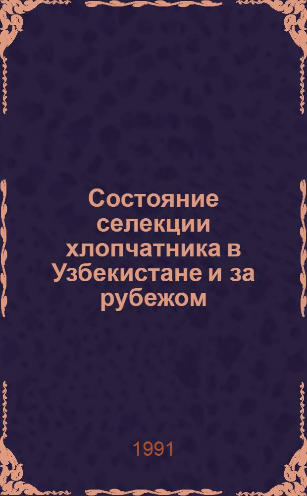 Состояние селекции хлопчатника в Узбекистане и за рубежом