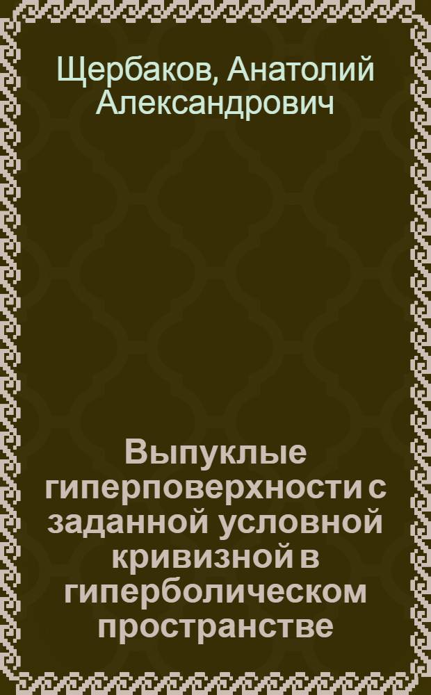 Выпуклые гиперповерхности с заданной условной кривизной в гиперболическом пространстве : Автореф. дис. на соиск. учен. степ. канд. физ.-мат. наук : (01.01.04)