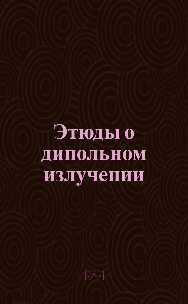 Этюды о дипольном излучении
