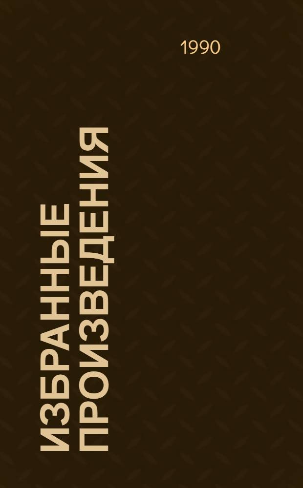 Избранные произведения : В 2 т. Т. 2 : Сладкая каторга