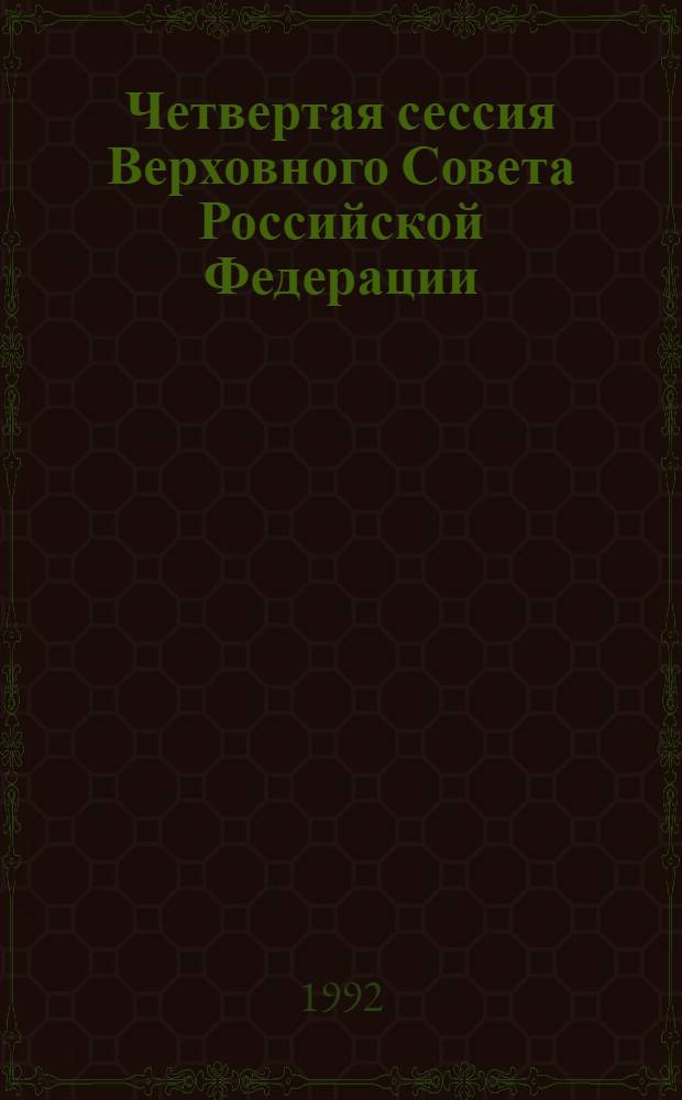 Четвертая сессия Верховного Совета Российской Федерации : бюллетень... совместного заседания Совета Республики и Совета Национальностей... ... № 65... 5 июня 1992 года