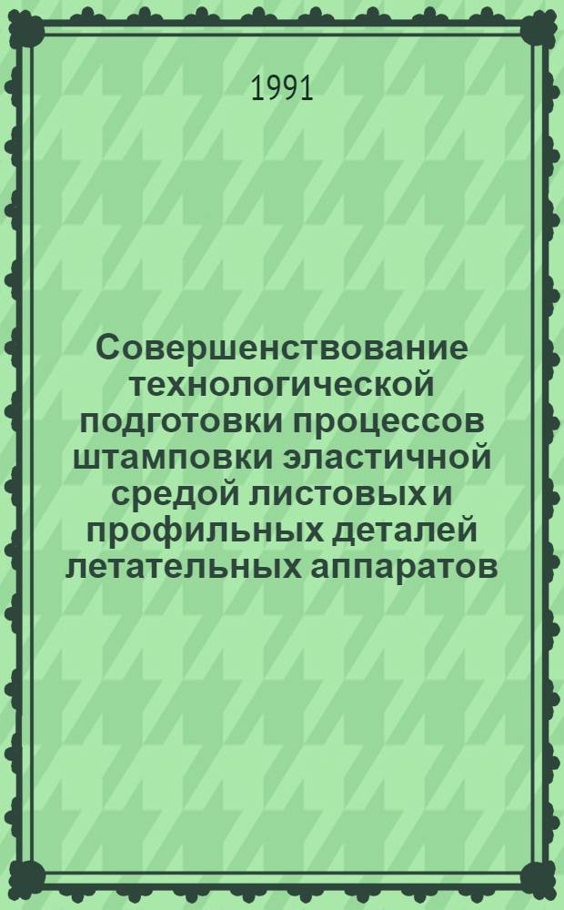 Совершенствование технологической подготовки процессов штамповки эластичной средой листовых и профильных деталей летательных аппаратов : Автореф. дис. на соиск. учен. степ. к. т. н