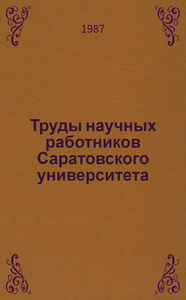 Труды научных работников Саратовского университета (1973-1982) : Библиогр. указ. Ч. 3 : Естественные науки. Геология. География