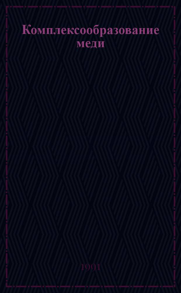 Комплексообразование меди (П), никеля (П), кобальта (П) с L-аспарагиновой кислотой, L-треонином и Σ-капролактаном : Автореф. дис. на соиск. учен. степ. канд. хим. наук : (02.00.01)