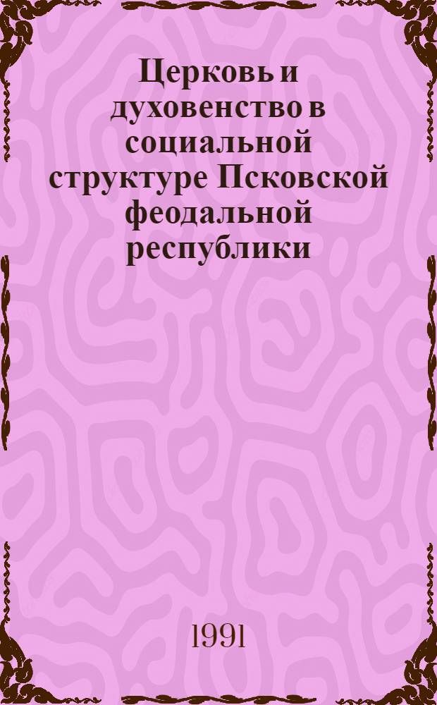 Церковь и духовенство в социальной структуре Псковской феодальной республики : Автореф. дис. на соиск. учен. степ. канд. ист. наук : (07.00.02)