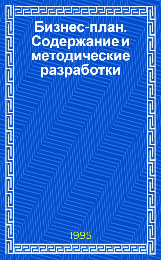 Бизнес-план. Содержание и методические разработки : Учеб. пособие