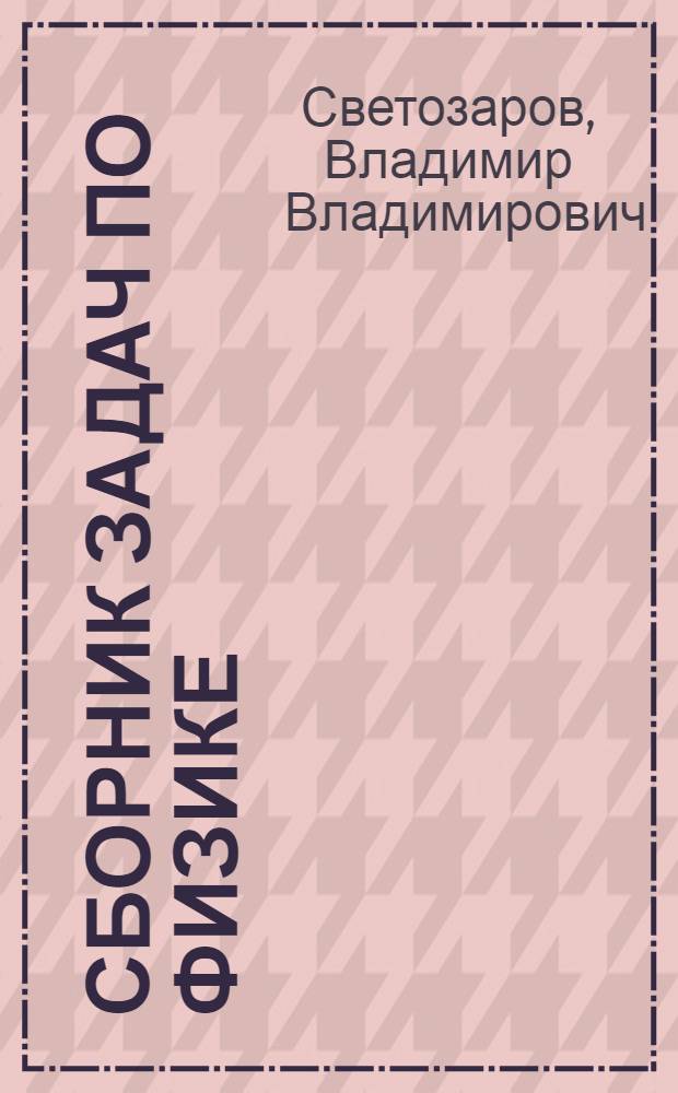 Сборник задач по физике : (Механика и молекуляр. физика) : Учеб. пособие : В помощь поступающим в Моск. инж.-физ. ин-т