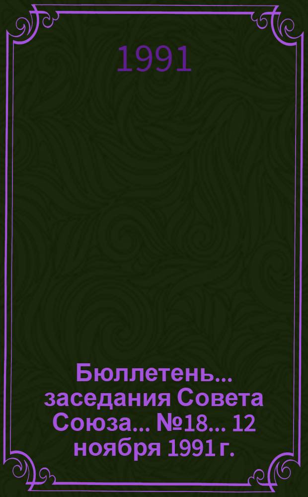 Бюллетень... заседания Совета Союза... ... № 18... 12 ноября 1991 г.