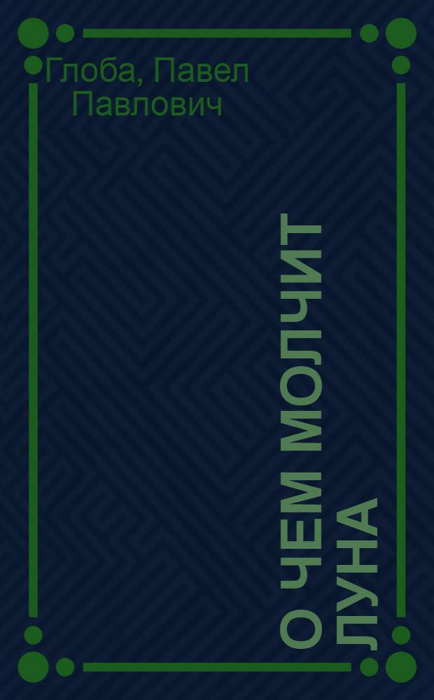 О чем молчит Луна