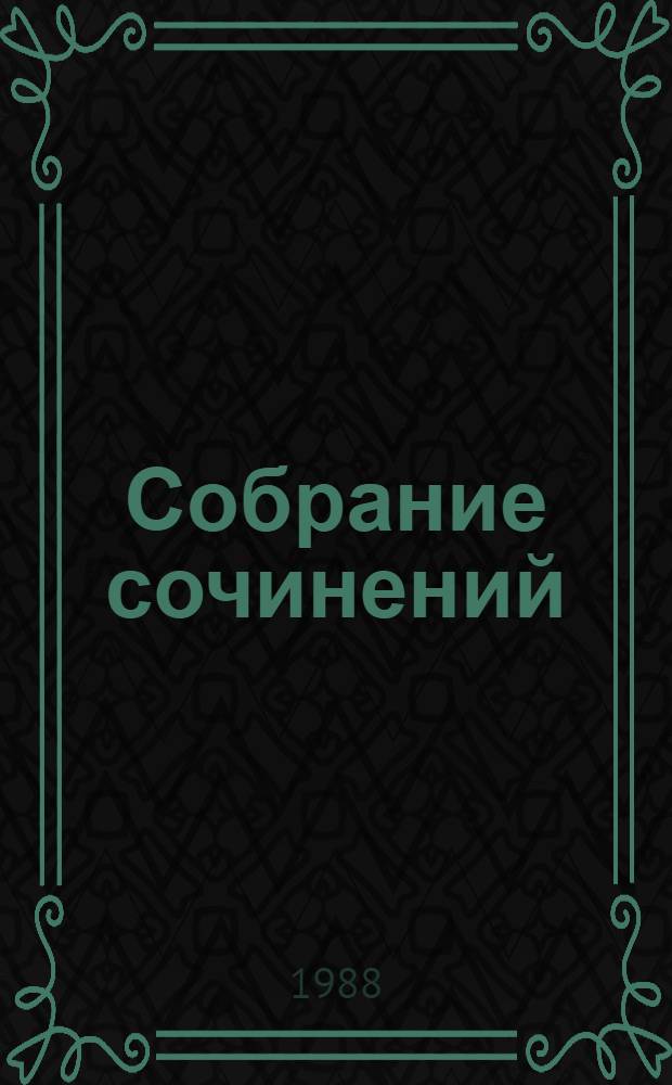 Собрание сочинений : В 6 т. Т. 5 : Повести и рассказы ; Пьесы