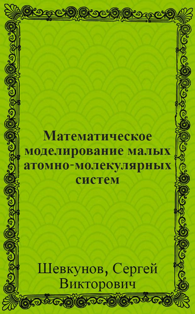Математическое моделирование малых атомно-молекулярных систем : Автореф. дис. на соиск. учен. степ. д-ра физ.-мат. наук : (01.04.14)