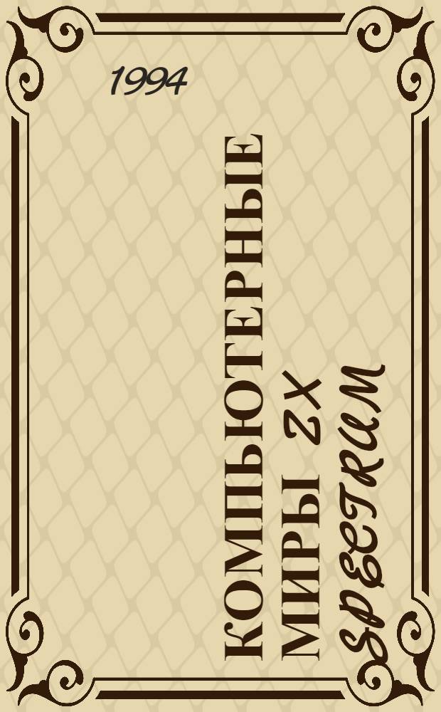 КОМПЬЮТЕРНЫЕ миры ZX Spectrum : [Сб. описаний игровых программ]. Вып. 1