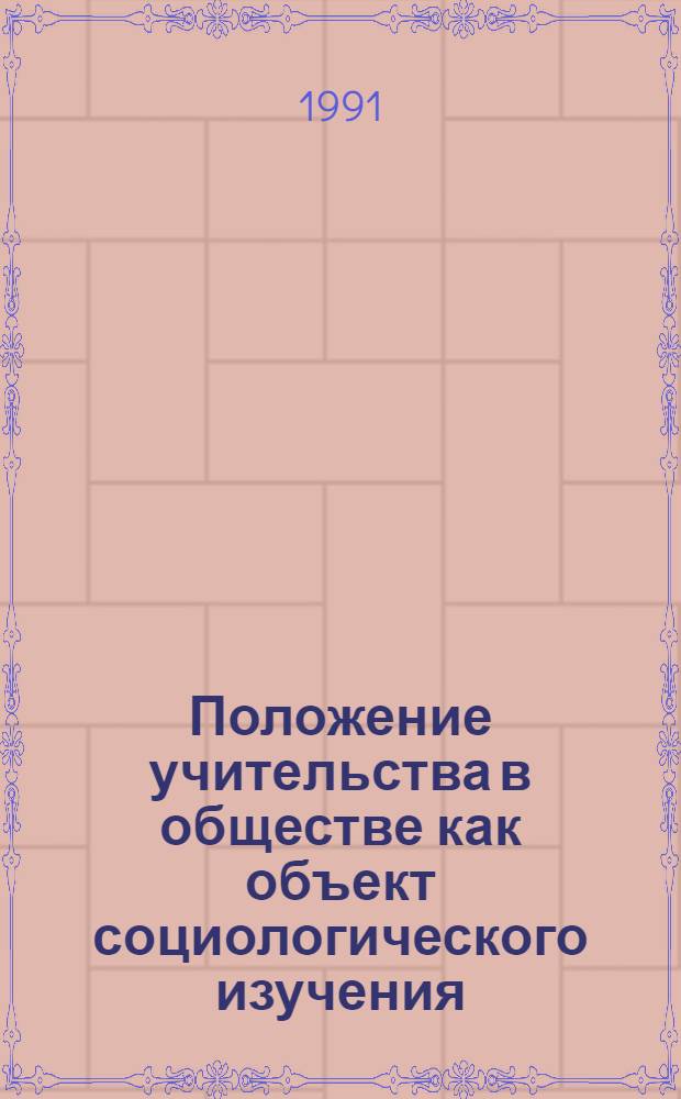 Положение учительства в обществе как объект социологического изучения : Автореф. дис. на соиск. учен. степ. канд. филос. наук : (22.00.06)