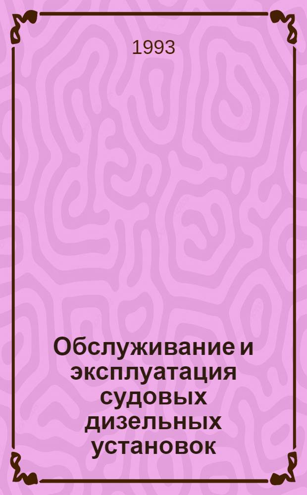 Обслуживание и эксплуатация судовых дизельных установок : Конспект лекций для студентов спец. "Эксплуатация судовых энерг. установок" (14.03) и "Судовые энерг. установки" (14.04) очного и заоч. обучения