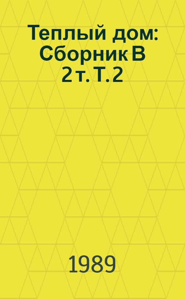 Теплый дом : [Сборник В 2 т. Т. 2