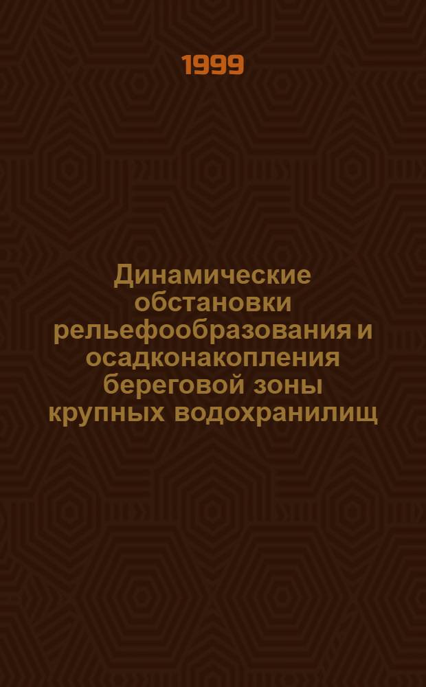 Динамические обстановки рельефообразования и осадконакопления береговой зоны крупных водохранилищ