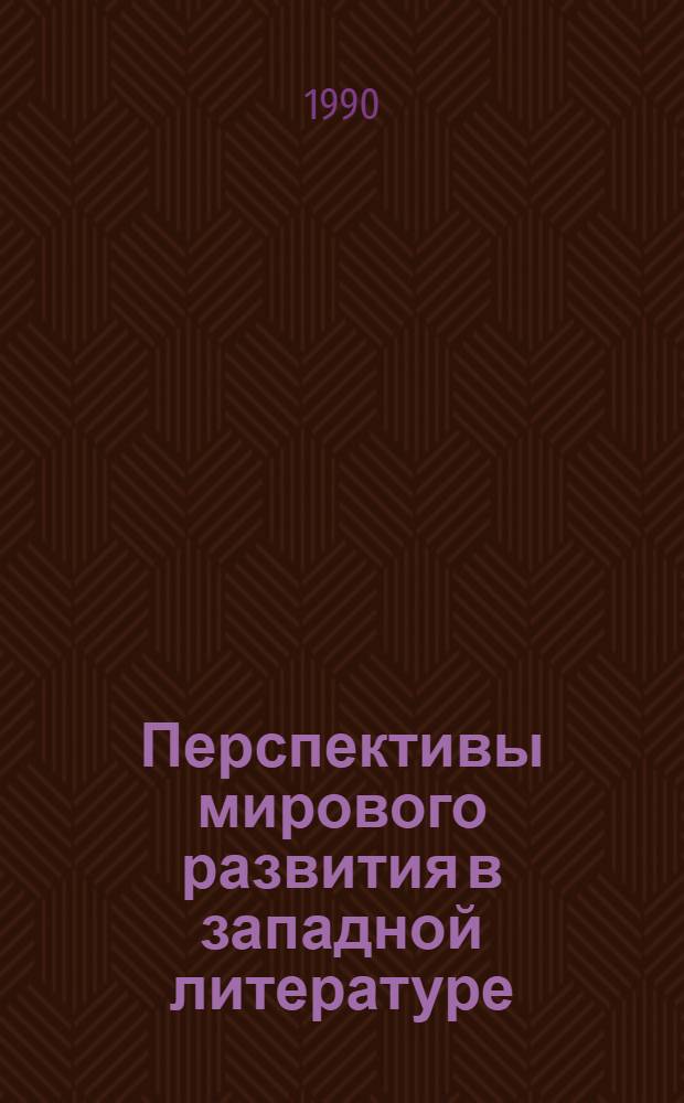 Перспективы мирового развития в западной литературе : [Сб. ст.]. Ч. 1