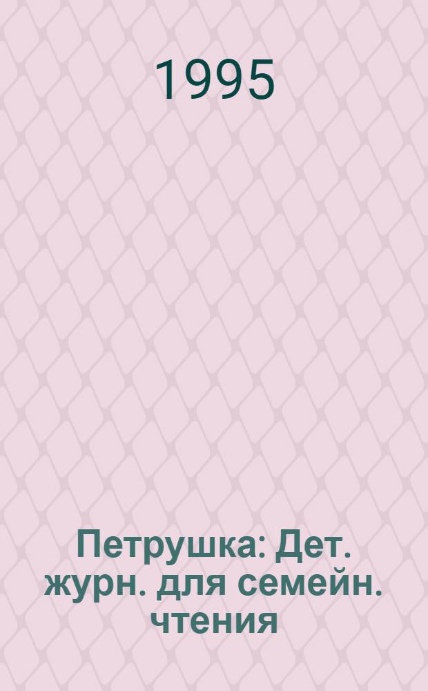 Петрушка : Дет. журн. для семейн. чтения : Прил. к еженедельнику "Вы и мы"