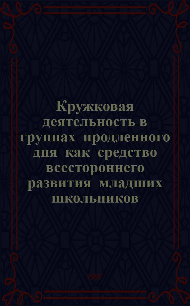 Кружковая деятельность в группах продленного дня как средство всестороннего развития младших школьников : (На материалах сел. шк. УзССР) : Автореф. дис. на соиск. учен. степ. канд. пед. наук : (13.00.01)
