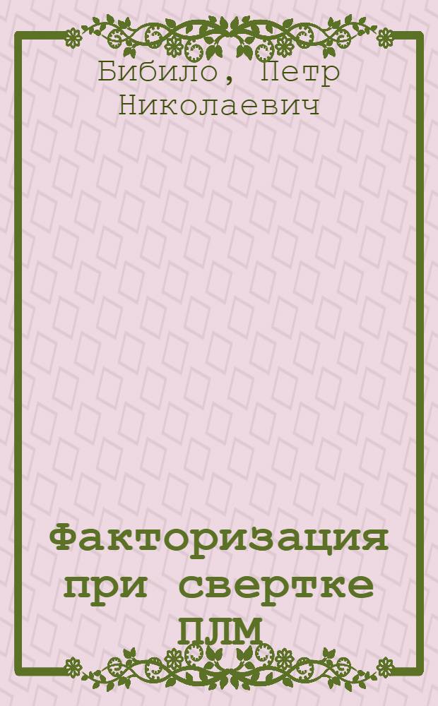 Факторизация при свертке ПЛМ