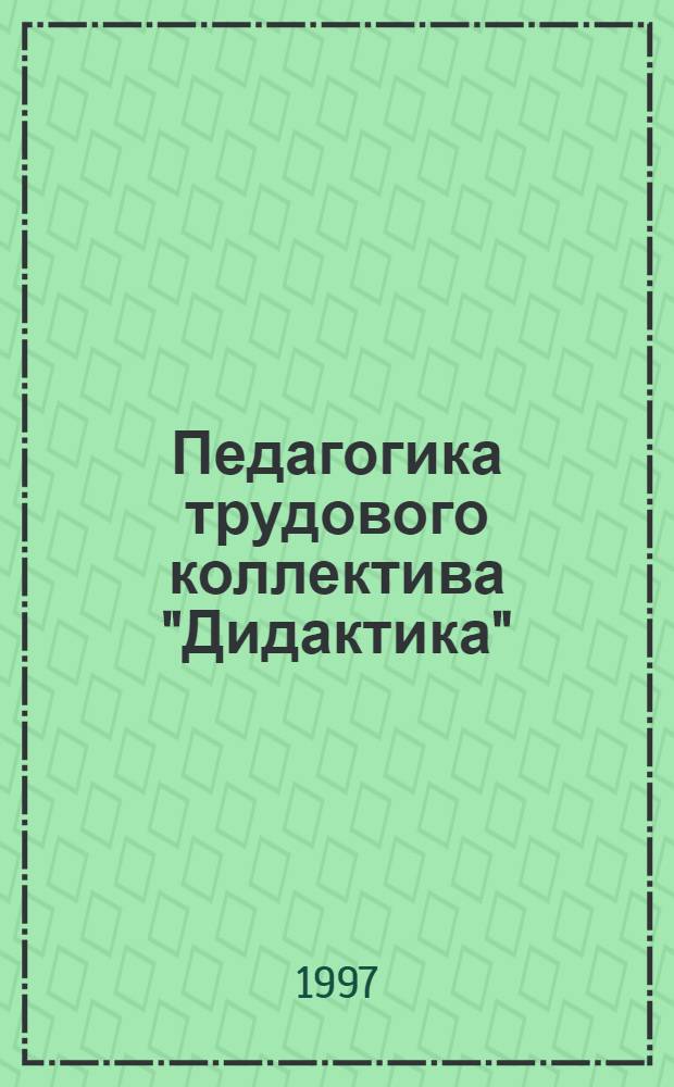 Педагогика трудового коллектива "Дидактика"
