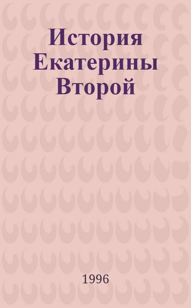 История Екатерины Второй : В 3 т