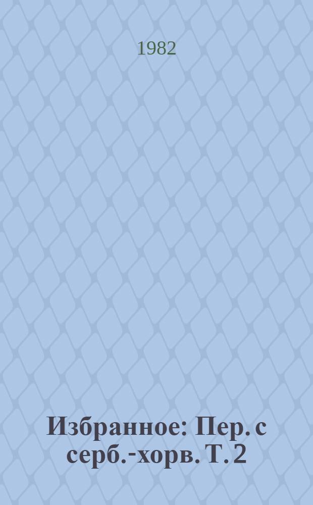 Избранное : Пер. с серб.-хорв. Т. 2