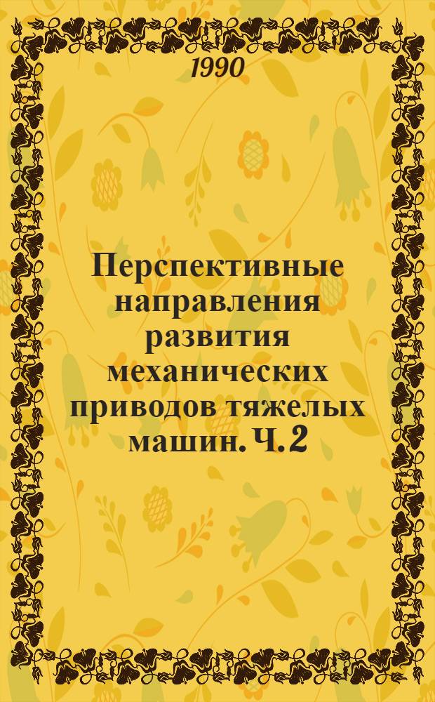 Перспективные направления развития механических приводов тяжелых машин. Ч. 2