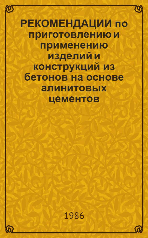 РЕКОМЕНДАЦИИ по приготовлению и применению изделий и конструкций из бетонов на основе алинитовых цементов