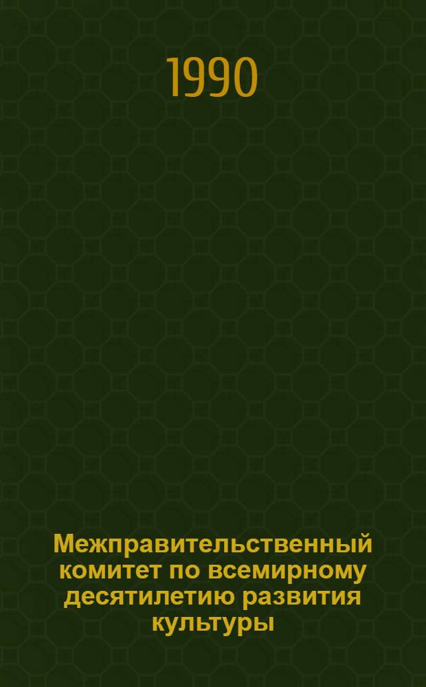 Межправительственный комитет по всемирному десятилетию развития культуры : Вторая очередная сессия, Париж, 5-9 февр. 1990 г. : Заключит. докл