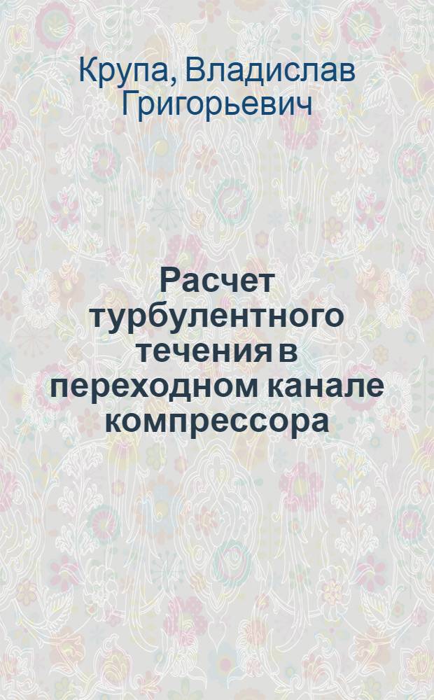 Расчет турбулентного течения в переходном канале компрессора