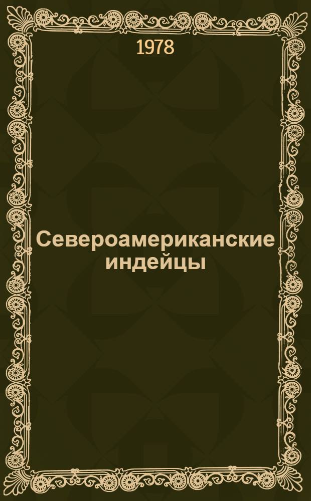 Североамериканские индейцы : Сокр. пер. с англ