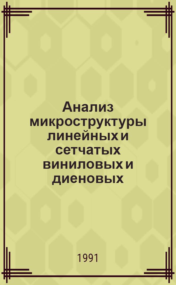 Анализ микроструктуры линейных и сетчатых виниловых и диеновых (со)полимеров спектроскопией ЯМР¹³С : Автореф. дис. на соиск. учен. степ. канд. хим. наук : (02.00.06)