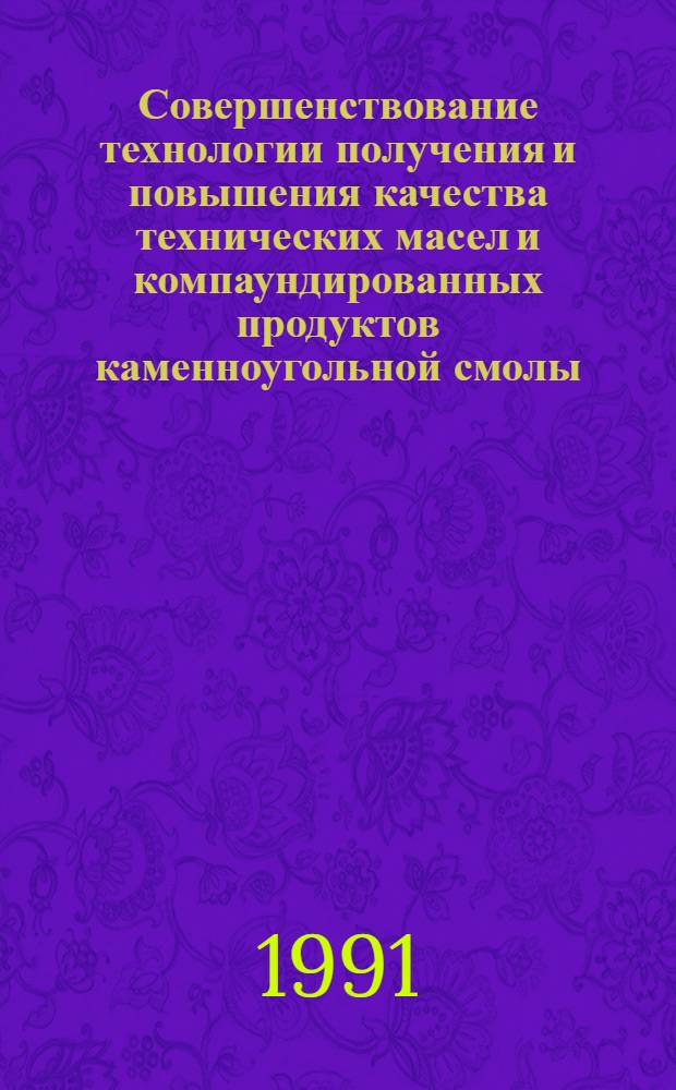 Совершенствование технологии получения и повышения качества технических масел и компаундированных продуктов каменноугольной смолы