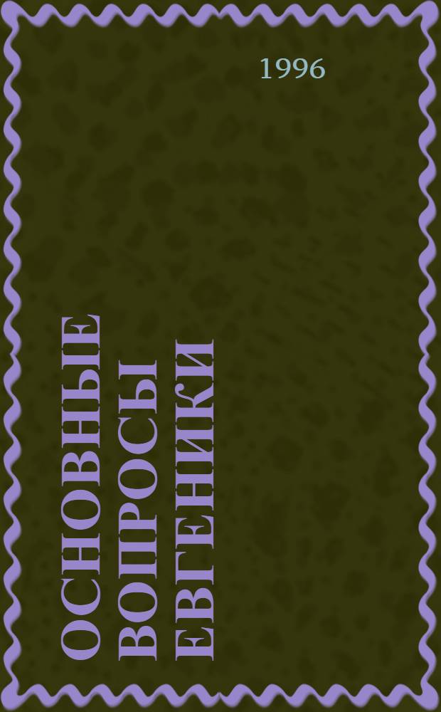 ОСНОВНЫЕ вопросы евгеники : Сб. ст. ... ... № 2
