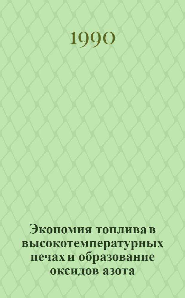 Экономия топлива в высокотемпературных печах и образование оксидов азота
