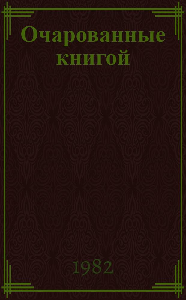 Очарованные книгой : русские писатели о книге, чтении, библиофилах : сборник