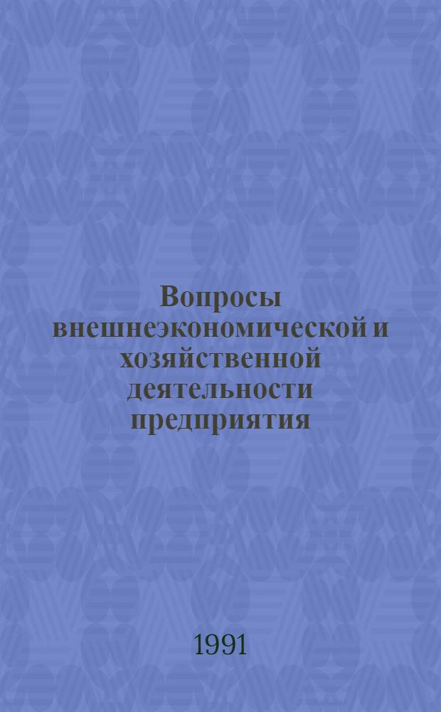 Вопросы внешнеэкономической и хозяйственной деятельности предприятия : [Сборник]. Ч. 1