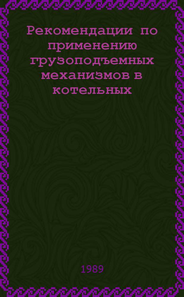 Рекомендации по применению грузоподъемных механизмов в котельных: ЖЗ-190