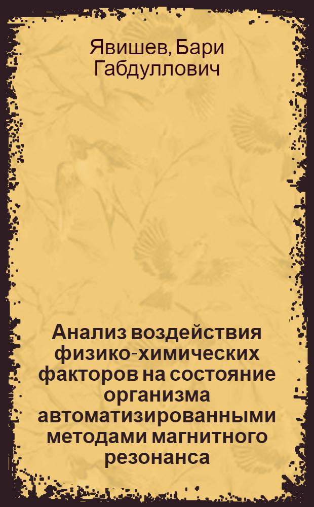 Анализ воздействия физико-химических факторов на состояние организма автоматизированными методами магнитного резонанса : Автореф. дис. на соиск. учен. степ. д-ра физ.-мат. наук : (03.00.16)